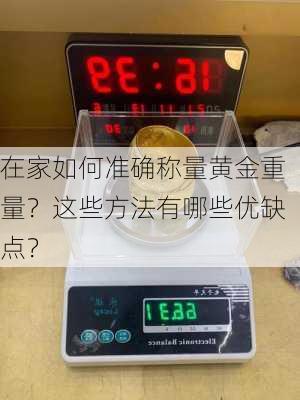 在家如何准确称量黄金重量？这些方法有哪些优缺点？