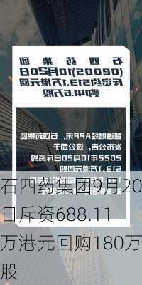 石四药集团9月20日斥资688.11万港元回购180万股