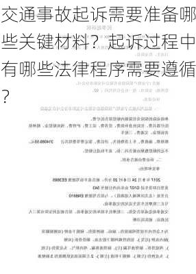 交通事故起诉需要准备哪些关键材料？起诉过程中有哪些法律程序需要遵循？