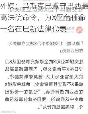 外媒：马斯克已遵守巴西最高法院命令，为X平台任命一名在巴新法律代表