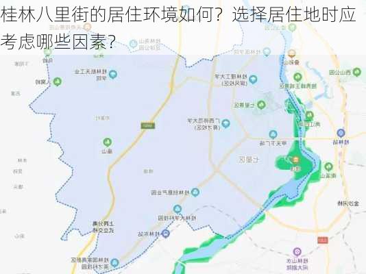 桂林八里街的居住环境如何？选择居住地时应考虑哪些因素？