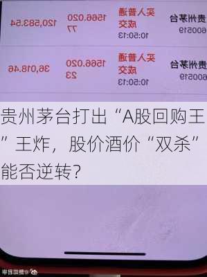 贵州茅台打出“A股回购王”王炸，股价酒价“双杀”能否逆转？