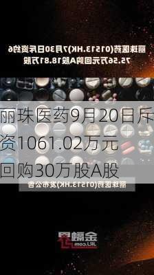 丽珠医药9月20日斥资1061.02万元回购30万股A股