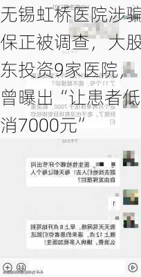 无锡虹桥医院涉骗保正被调查，大股东投资9家医院，曾曝出“让患者低消7000元”