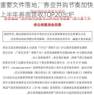 重要文件落地，券业并购节奏加快，上半年券商营收TOP20出炉