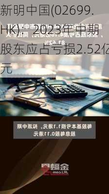 新明中国(02699.HK)：2023年中期股东应占亏损2.52亿元