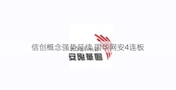 信创概念强势延续 国华网安4连板