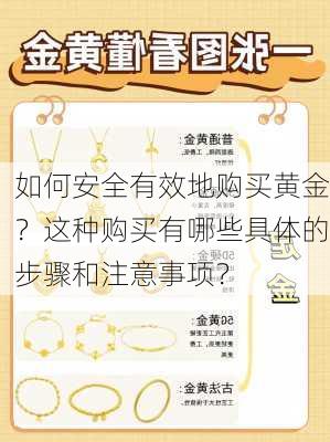 如何安全有效地购买黄金？这种购买有哪些具体的步骤和注意事项？