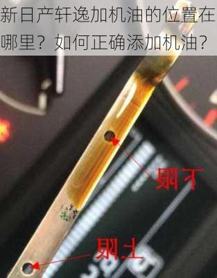 新日产轩逸加机油的位置在哪里？如何正确添加机油？