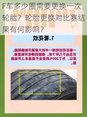 F车多少圈需要更换一次轮胎？轮胎更换对比赛结果有何影响？