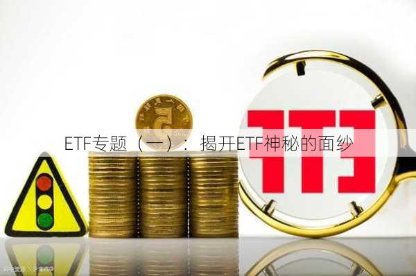 ETF专题（一）：揭开ETF神秘的面纱