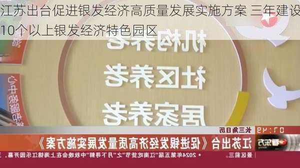 江苏出台促进银发经济高质量发展实施方案 三年建设10个以上银发经济特色园区