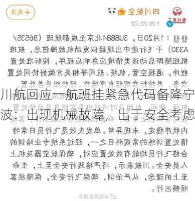 川航回应一航班挂紧急代码备降宁波：出现机械故障，出于安全考虑