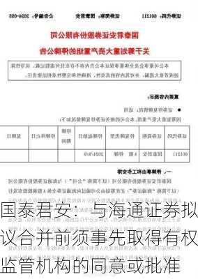 国泰君安：与海通证券拟议合并前须事先取得有权监管机构的同意或批准