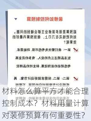 材料怎么算平方才能合理控制成本？材料用量计算对装修预算有何重要性？