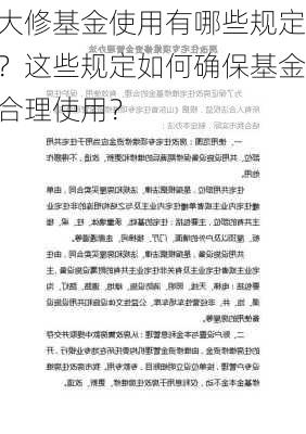 大修基金使用有哪些规定？这些规定如何确保基金合理使用？