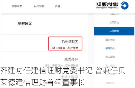 齐建功任建信理财党委书记 曾兼任贝莱德建信理财首任董事长