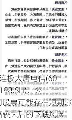 5连板大唐电信(600198.SH)：公司股票可能存在短期涨幅较大后的下跌风险