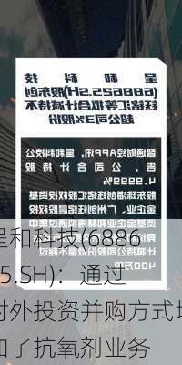 呈和科技(688625.SH)：通过对外投资并购方式增加了抗氧剂业务