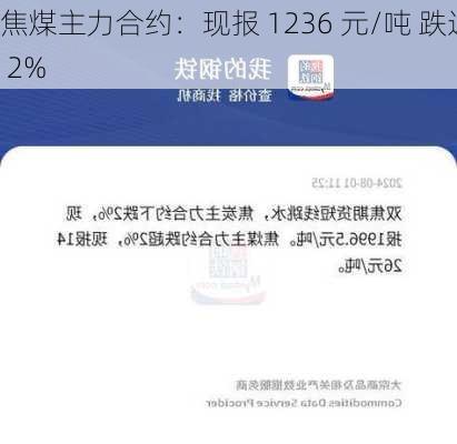 焦煤主力合约：现报 1236 元/吨 跌近 2%