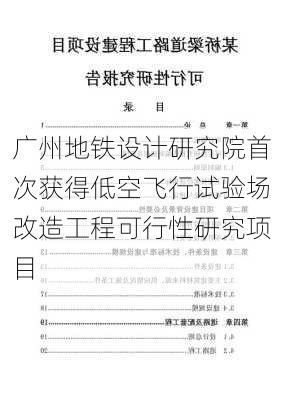 广州地铁设计研究院首次获得低空飞行试验场改造工程可行性研究项目