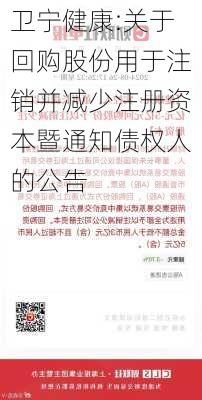 卫宁健康:关于回购股份用于注销并减少注册资本暨通知债权人的公告