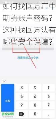 如何找回方正中期的账户密码？这种找回方法有哪些安全保障？