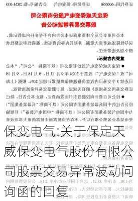 保变电气:关于保定天威保变电气股份有限公司股票交易异常波动问询函的回复