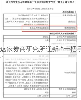 这家券商研究所迎新“一把手”