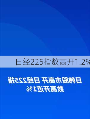 日经225指数高开1.2%