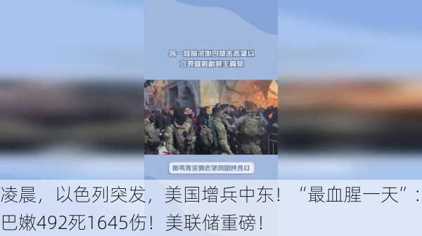 凌晨，以色列突发，美国增兵中东！“最血腥一天”：黎巴嫩492死1645伤！美联储重磅！