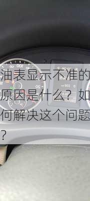 油表显示不准的原因是什么？如何解决这个问题？