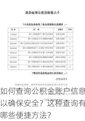 如何查询公积金账户信息以确保安全？这种查询有哪些便捷方法？