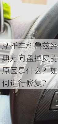 摩托车科鲁兹经典方向盘掉皮的原因是什么？如何进行修复？