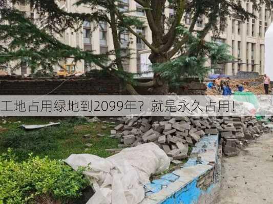 工地占用绿地到2099年？就是永久占用！