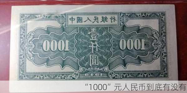 “1000”元人民币到底有没有？