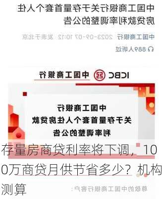 存量房商贷利率将下调，100万商贷月供节省多少？机构测算