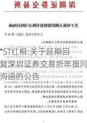 *ST红相:关于延期回复深圳证券交易所年报问询函的公告