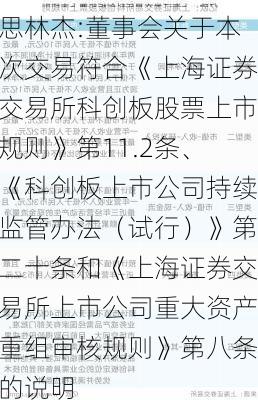 思林杰:董事会关于本次交易符合《上海证券交易所科创板股票上市规则》第11.2条、《科创板上市公司持续监管办法（试行）》第二十条和《上海证券交易所上市公司重大资产重组审核规则》第八条的说明