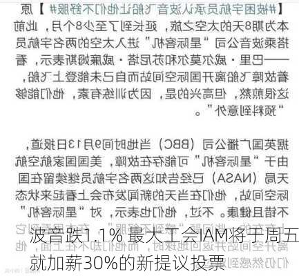 波音跌1.1% 最大工会IAM将于周五就加薪30%的新提议投票