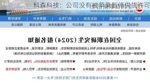 科森科技：公司没有被苹果暂停供货许可