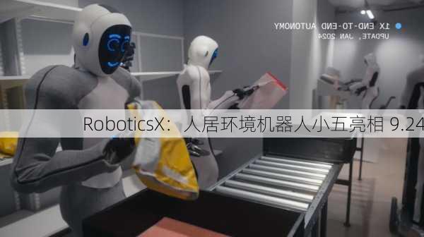 RoboticsX：人居环境机器人小五亮相 9.24