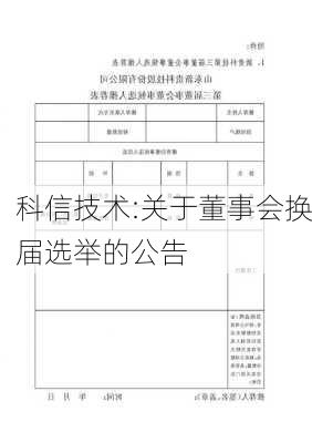 科信技术:关于董事会换届选举的公告