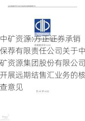 中矿资源:方正证券承销保荐有限责任公司关于中矿资源集团股份有限公司开展远期结售汇业务的核查意见