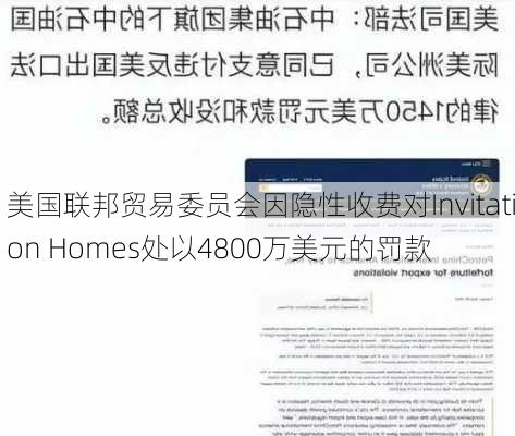 美国联邦贸易委员会因隐性收费对Invitation Homes处以4800万美元的罚款