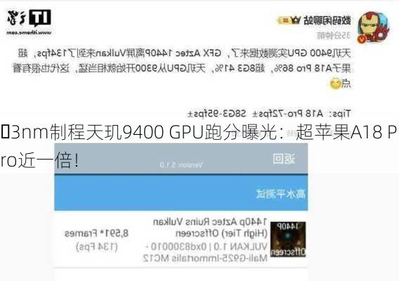 3nm制程天玑9400 GPU跑分曝光：超苹果A18 Pro近一倍！