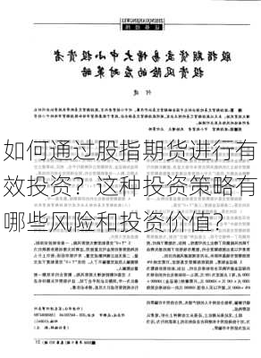 如何通过股指期货进行有效投资？这种投资策略有哪些风险和投资价值？