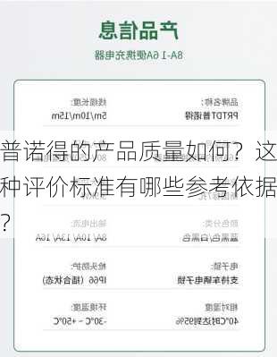 普诺得的产品质量如何？这种评价标准有哪些参考依据？