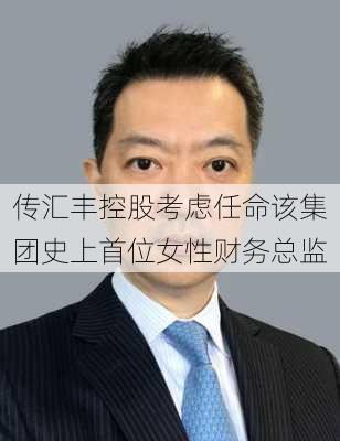 传汇丰控股考虑任命该集团史上首位女性财务总监