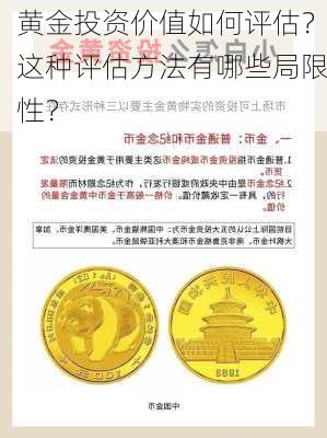 黄金投资价值如何评估？这种评估方法有哪些局限性？